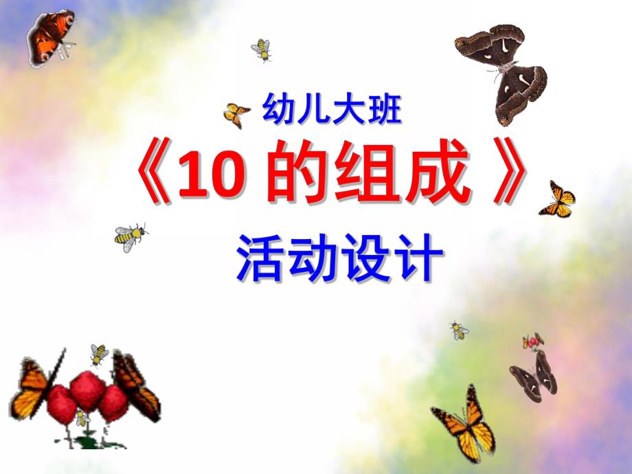 大班数学《10的分解》PPT课件教案大班数学10的分解.ppt_第1页