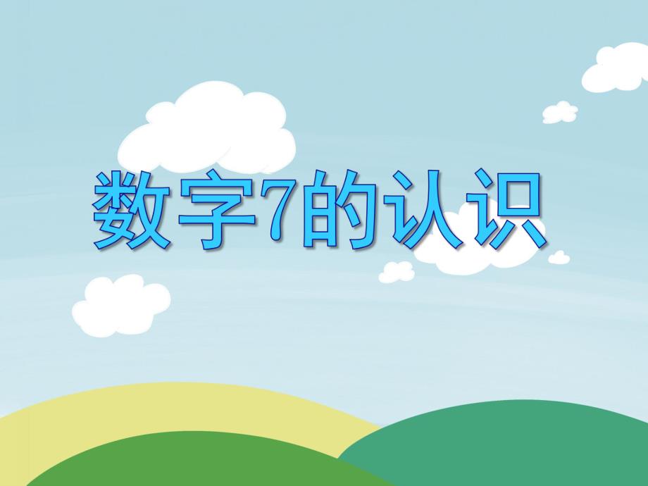 小班数学《数字7的认识》PPT课件小班数学《数字7的认识》PPT课件.ppt_第1页