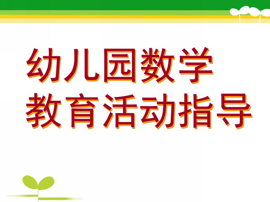 幼儿园数学教育活动指导PPT课件幼儿园数学教育活动指导.ppt_第1页