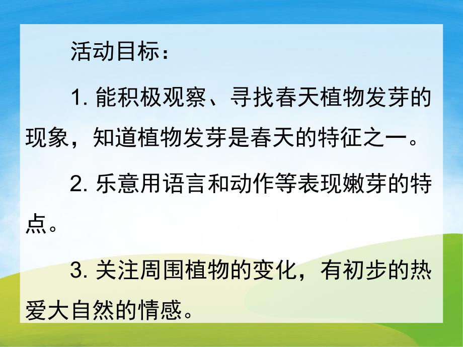 小班科学《找小芽》PPT课件教案PPT课件.ppt_第2页