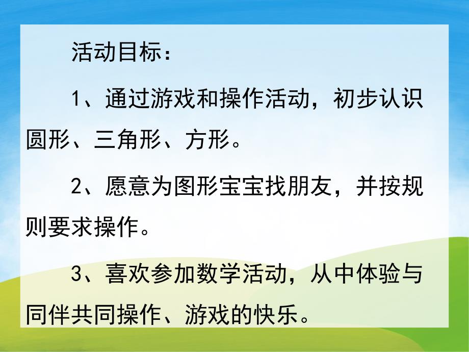 小班数学《图形宝宝找朋友》PPT课件教案音乐PPT课件.ppt_第2页