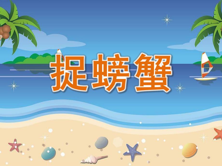 中班韵律《捉螃蟹》PPT课件教案中班韵律---《捉螃蟹》.ppt_第1页