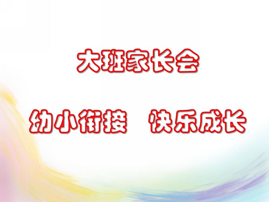 大班家长会《幼小衔接 快乐成长》PPT课件大班家长会《幼小衔接 快乐成长》PPT课件.ppt_第1页