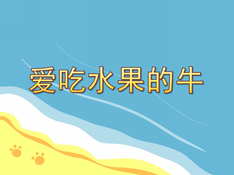 爱吃水果的牛PPT课件教案图片ppt课件.ppt_第1页