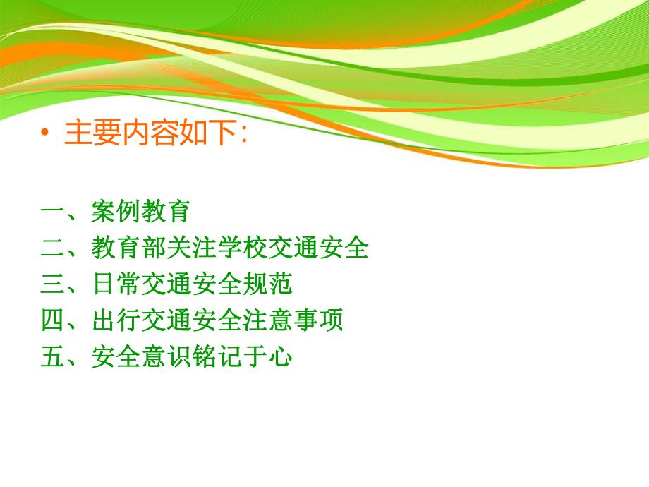 幼儿园交通安全主题班会PPT课件幼儿园交通安全主题班会PPT课件.ppt_第2页