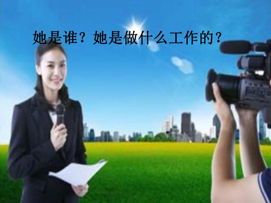 大班语言《我是小记者》PPT课件教案语言：我是小记者.ppt_第3页