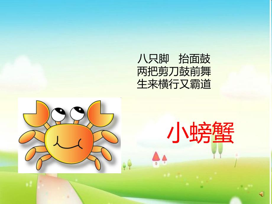 幼儿园动物儿歌《小螃蟹》PPT课件配音音乐PPT课件.ppt_第2页