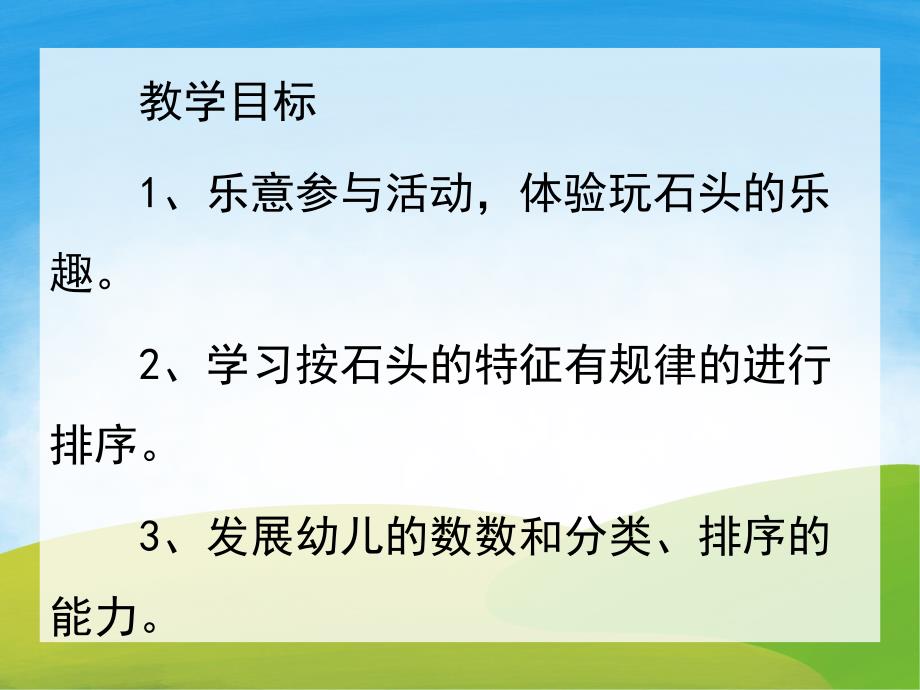 小班主题活动《五彩石头路》PPT课件教案PPT课件.ppt_第2页