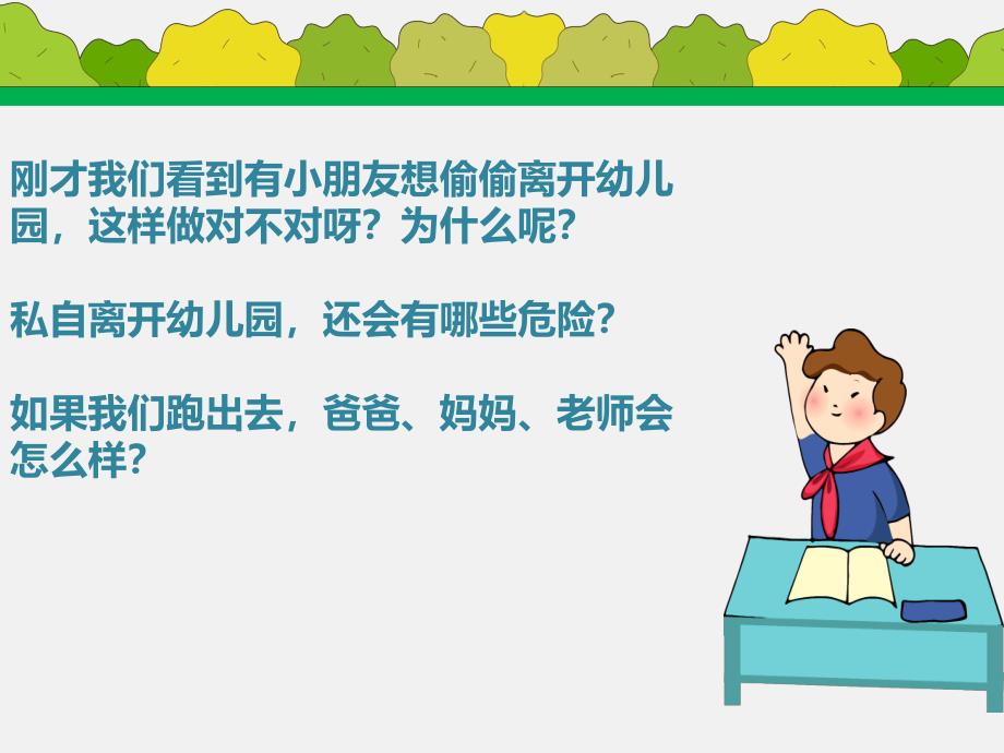 幼儿园不能私自离开幼儿园PPT课件教案PPT课件.ppt_第3页