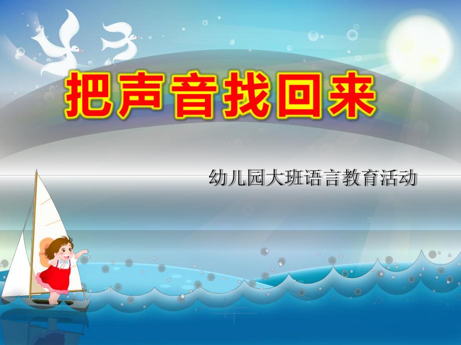 大班语言活动《把声音找回来》PPT课件教案幼儿园大班语言活动把声音找回来.ppt_第1页