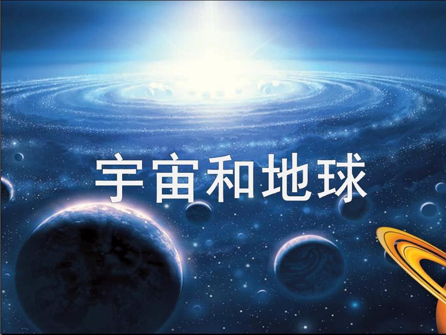 大班社会活动《宇宙和地球》PPT课件大班社会活动《宇宙和地球》PPT课件.ppt_第1页