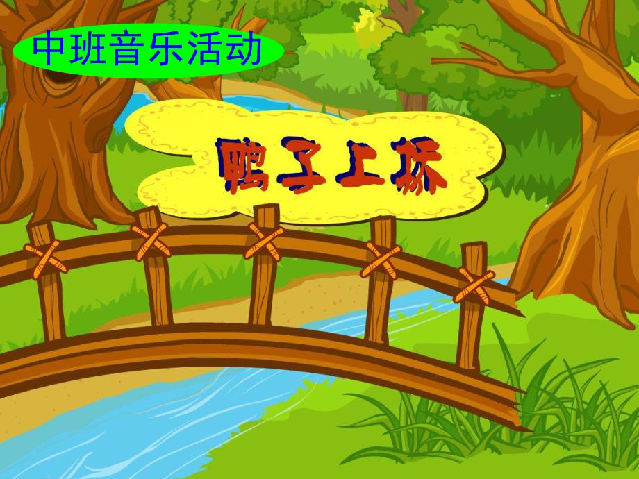 中班音乐活动《鸭子上桥》PPT课件教案歌曲鸭子上桥.ppt_第1页