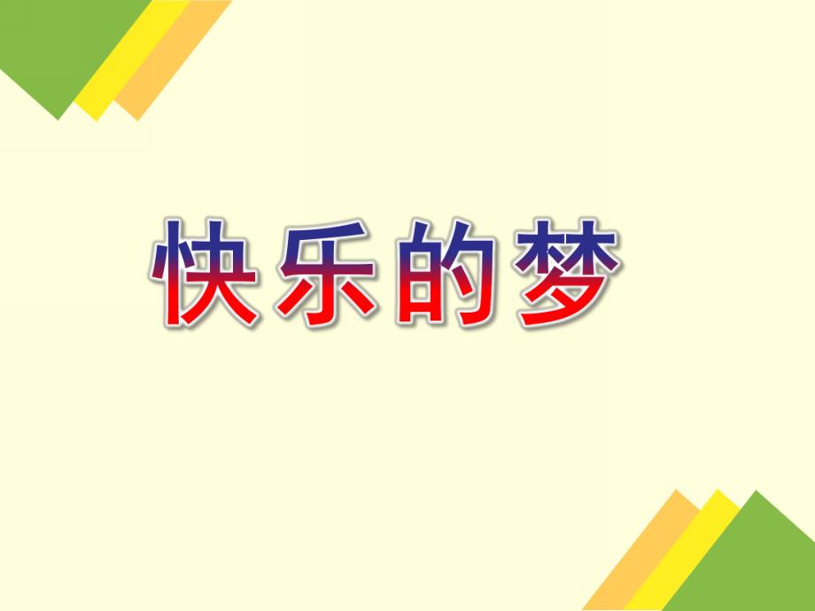 幼儿园《快乐的梦》PPT课件教案快乐的梦.ppt_第1页