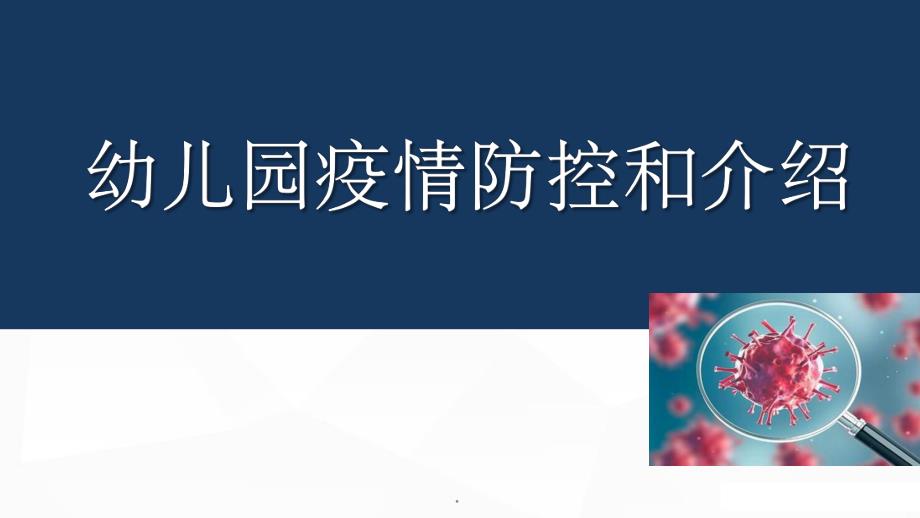 幼儿园疫情防控和介绍(用于老师学生培训)PPT课件幼儿园疫情防控和介绍(用于老师学生培训)PPT课件.ppt_第1页