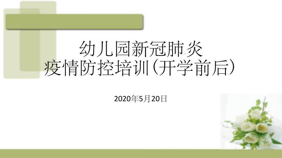 幼儿园疫情防控和介绍(用于老师学生培训)PPT课件幼儿园疫情防控和介绍(用于老师学生培训)PPT课件.ppt_第3页