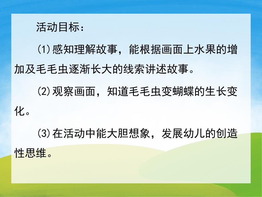 中班语言《爱吃水果的毛毛虫》PPT课件教案PPT课件.ppt_第2页