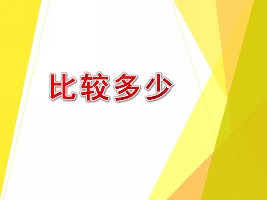 小班数学活动《比较多少》PPT课件教案比较多少小班.ppt_第1页