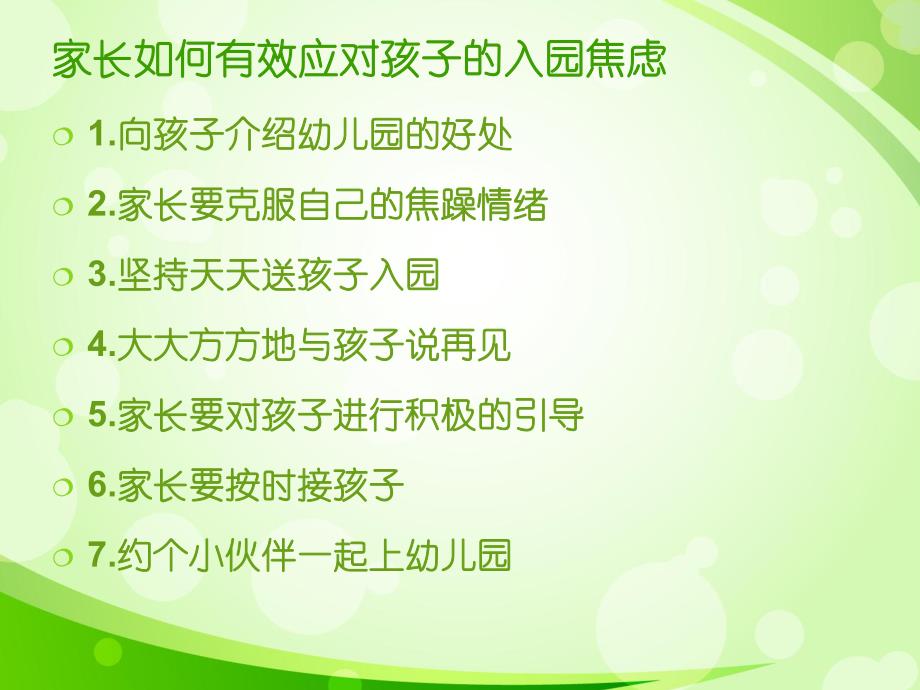 消除新生入园焦虑的策略PPT课件消除新生入园焦虑的策略PPT课件.ppt_第3页