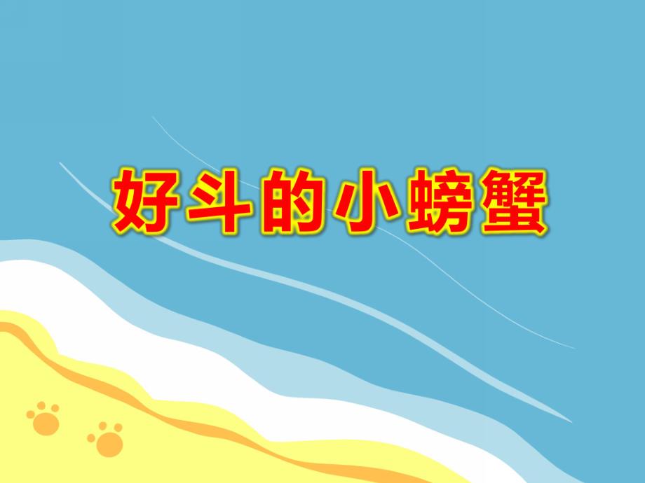 好斗的小螃蟹PPT课件PPT课件.ppt_第1页