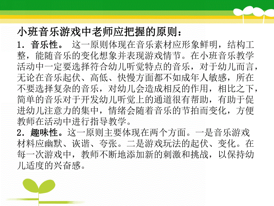 幼儿园小班音乐游戏指导PPT课件幼儿园小班音乐游戏指导.ppt_第3页