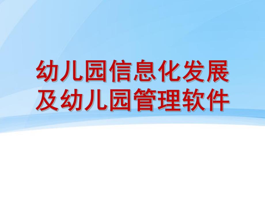 幼儿园信息化PPT幼儿园信息化.ppt_第1页