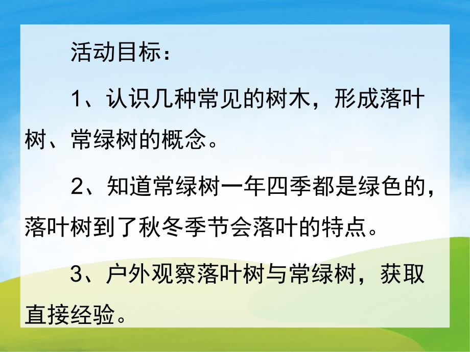 小班科学《落叶树和常绿树》PPT课件教案PPT课件.ppt_第2页