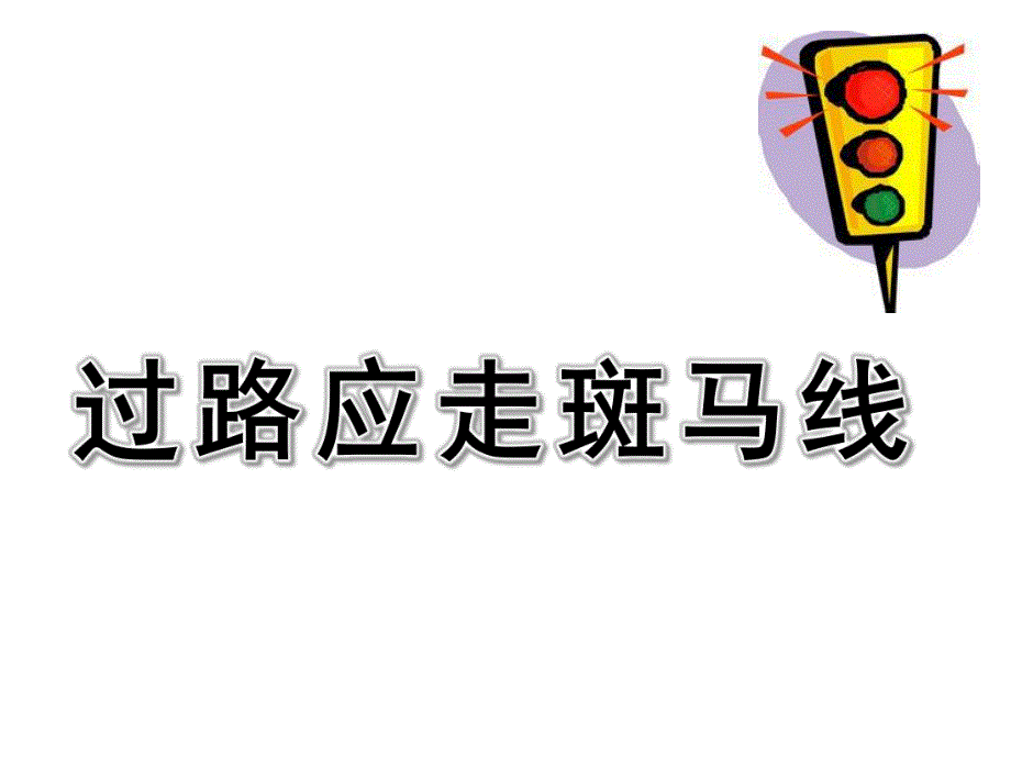 小班安全《过路应走斑马线》PPT课件幼儿园小班安全-活动课件.ppt_第1页