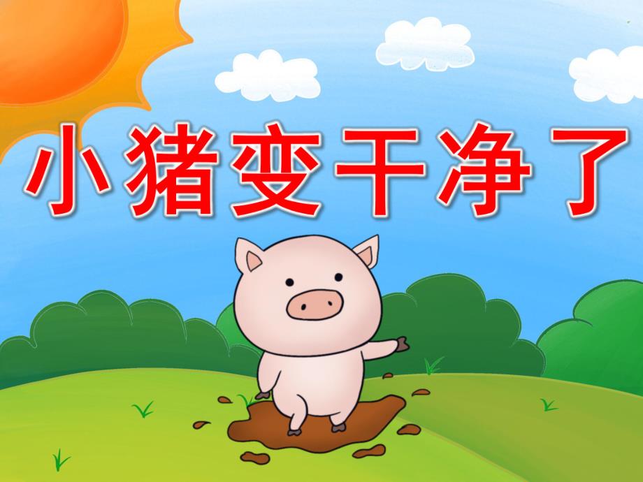 幼儿园教学《小猪变干净了》PPT课件教案PPT课件.ppt_第1页