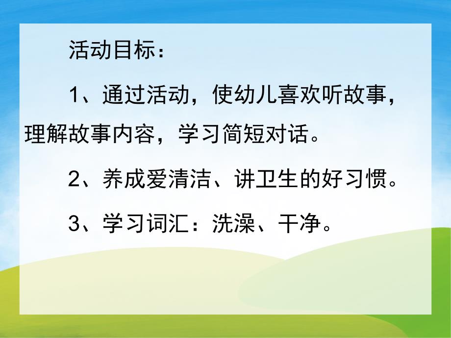 幼儿园教学《小猪变干净了》PPT课件教案PPT课件.ppt_第2页