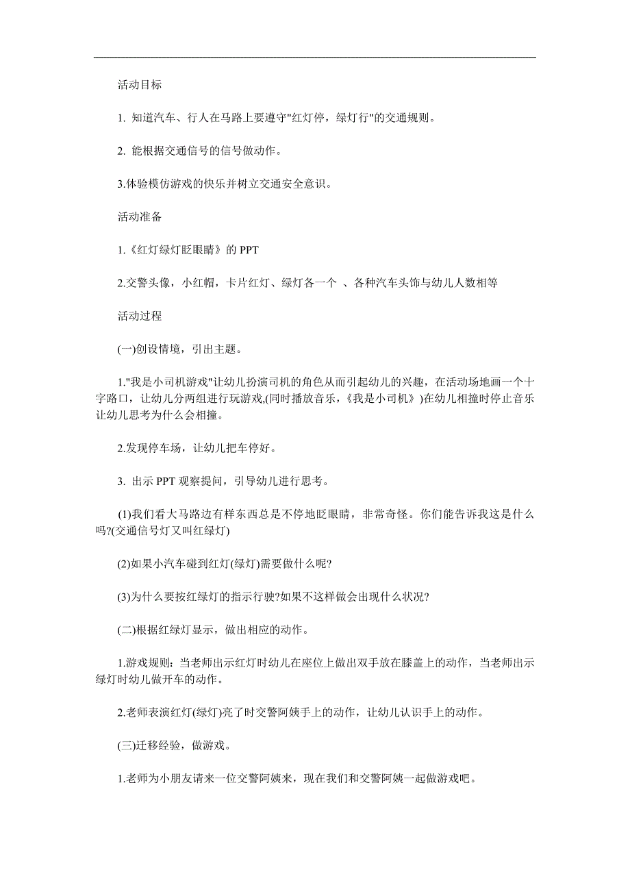 小班社会《红灯绿灯眨眼睛》PPT课件教案参考教案.docx_第1页