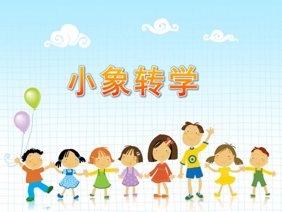 幼儿园故事《小象转学》PPT课件小象转学.ppt_第1页