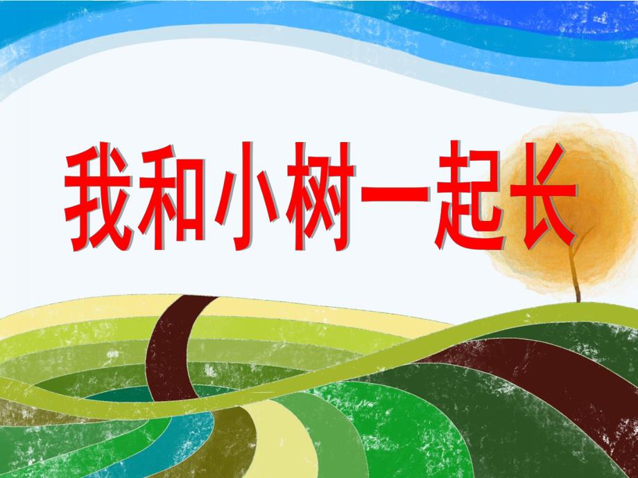 大班社会《我和小树一起长》PPT课件我和小树一起长——大班社会.ppt_第1页