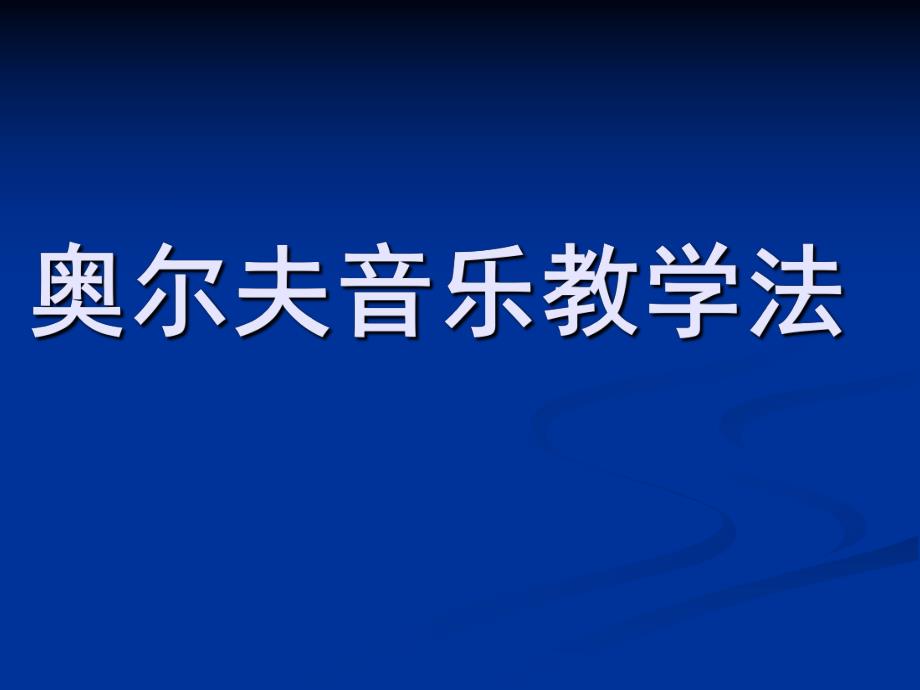 幼儿园奥尔夫音乐教学法PPT课件奥尔夫音乐教学法.ppt_第1页