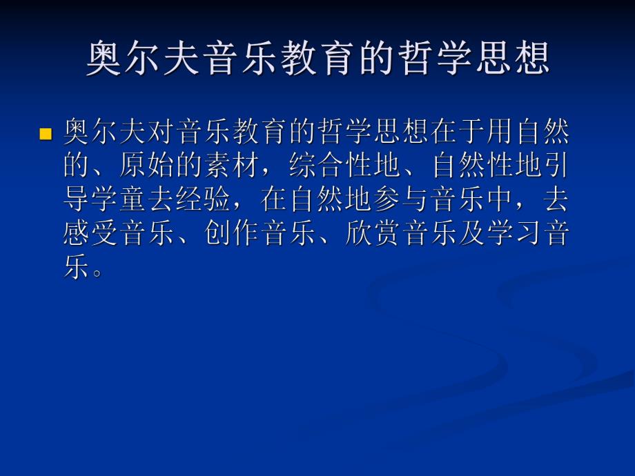 幼儿园奥尔夫音乐教学法PPT课件奥尔夫音乐教学法.ppt_第2页