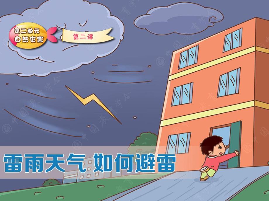 幼儿园雷雨天气安全教育PPT课件教案图片雷雨天气-如何避雷.ppt_第2页