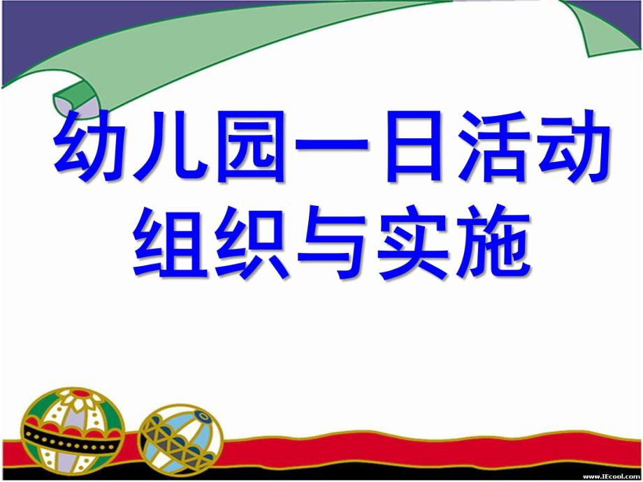 幼儿园一日活动组织与实施PPT课件幼儿园一日活动组织与实施.ppt_第1页