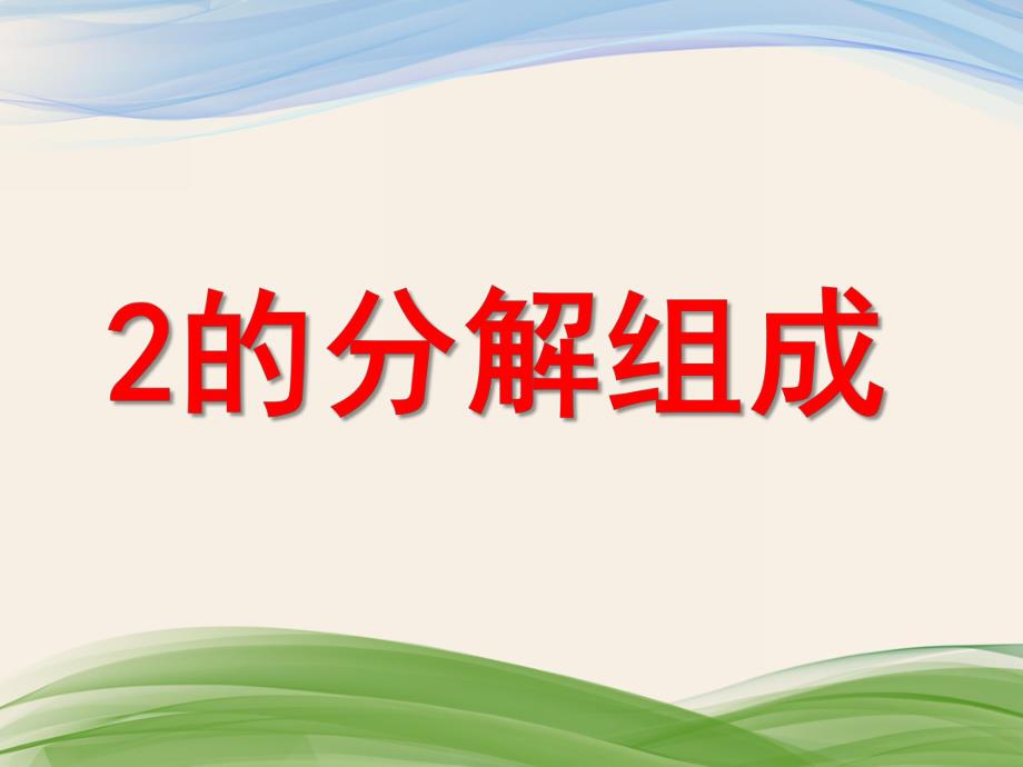 幼儿园《2分解组成》PPT课件2分解组成.ppt_第1页