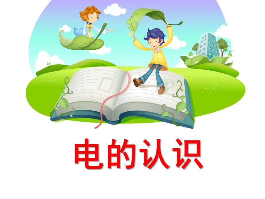 幼儿园安全《电的认识》PPT课件电的认识.ppt_第1页