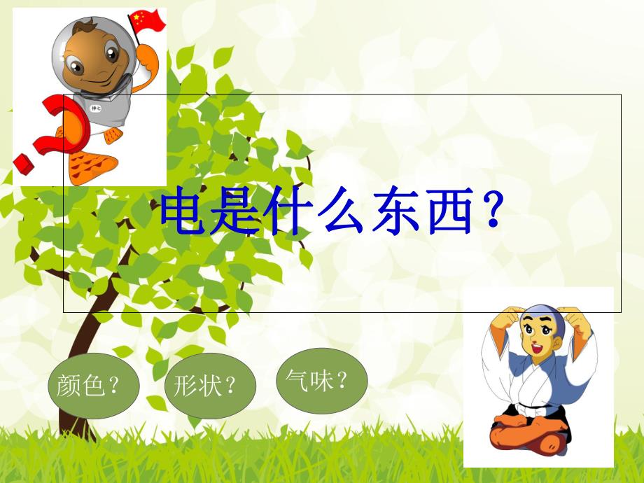 幼儿园安全《电的认识》PPT课件电的认识.ppt_第2页