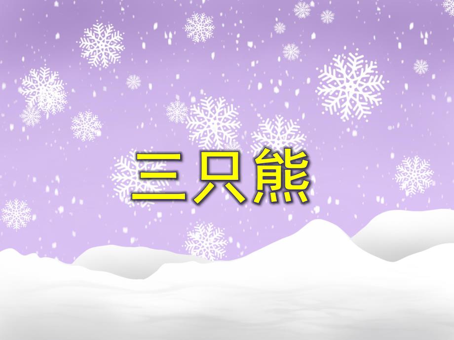 小班语言《三只熊》PPT课件小班语言《三只熊》PPT课件.ppt_第1页