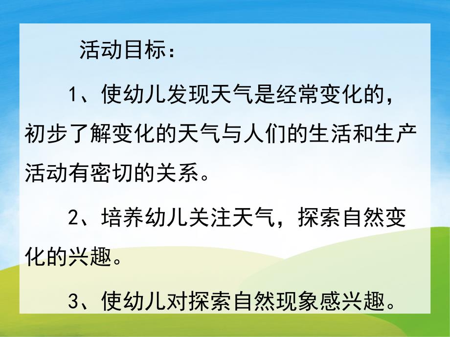 大班科学活动《多变的天气》PPT课件教案PPT课件.ppt_第2页