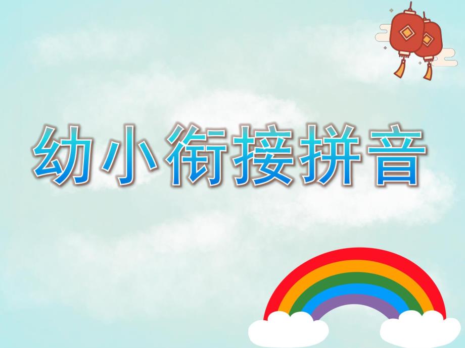 大班《幼小衔接拼音》PPT课件幼小衔接拼音第一课.ppt_第1页