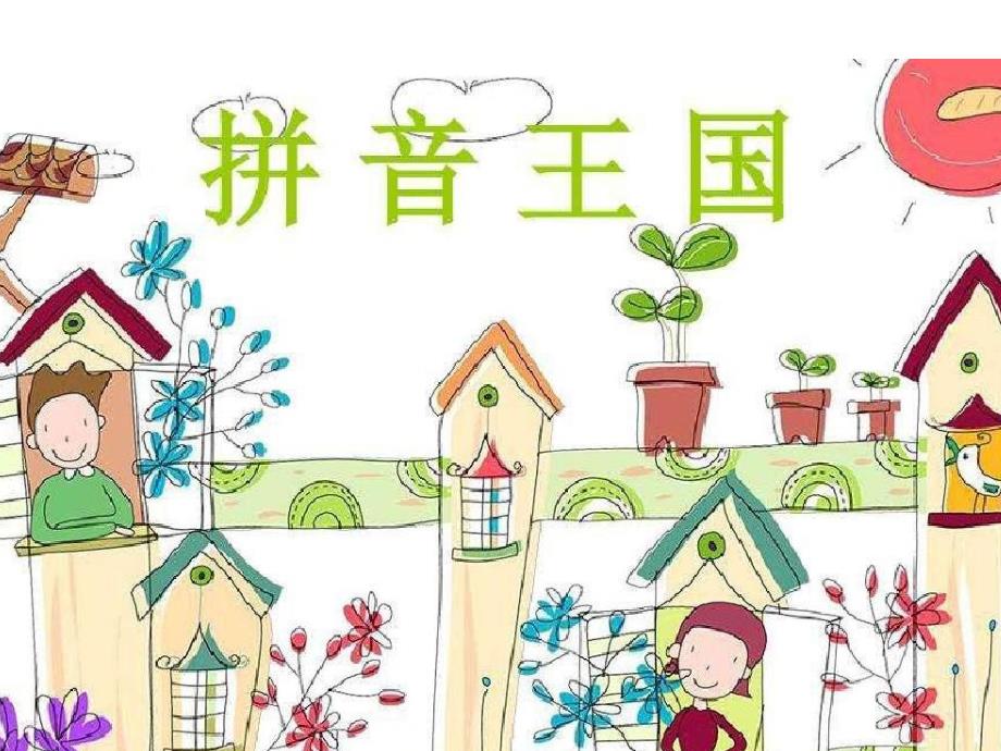 大班《幼小衔接拼音》PPT课件幼小衔接拼音第一课.ppt_第3页