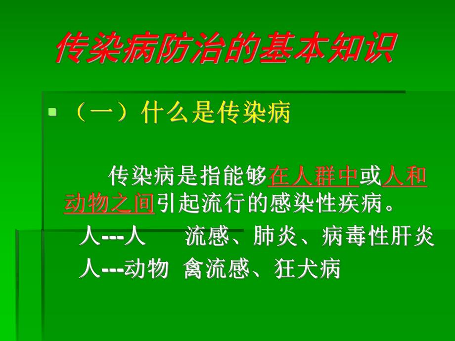 幼儿园传染病知识培训课件幼儿园传染病知识培训课件.ppt_第2页