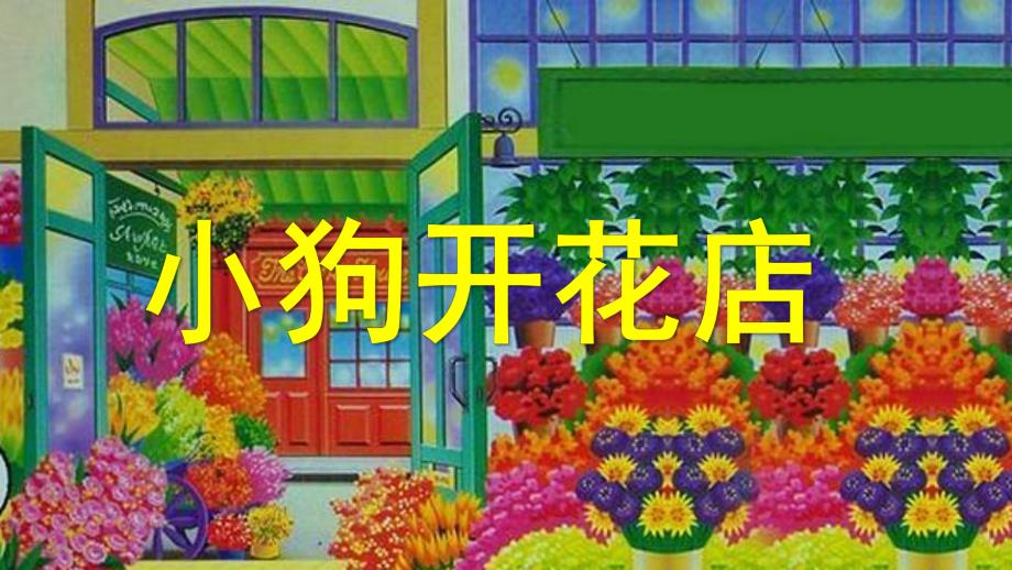 小班数学《小狗开花店》PPT课件教案小狗开花店课件(小班.ppt_第1页