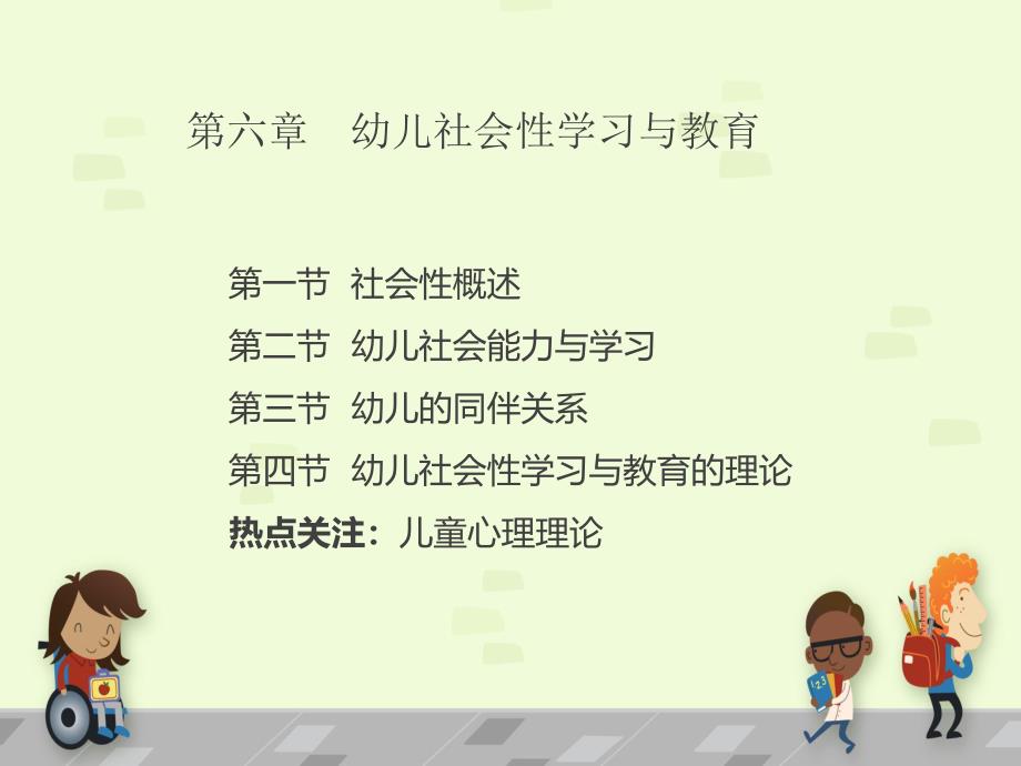 幼儿社会性学习与教育PPT课件第六章幼儿社会性学习与教育.ppt_第2页