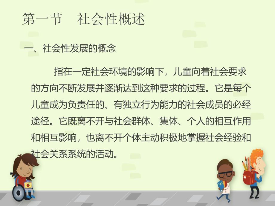 幼儿社会性学习与教育PPT课件第六章幼儿社会性学习与教育.ppt_第3页