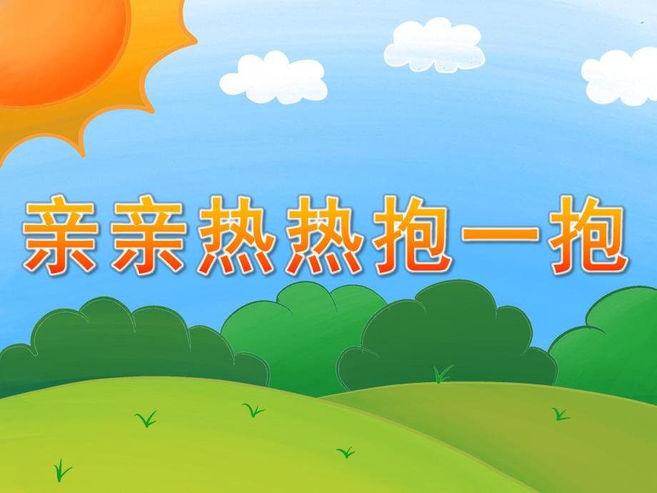 小班社会《亲亲热热抱一抱》PPT课件教案PPT课件.ppt_第1页