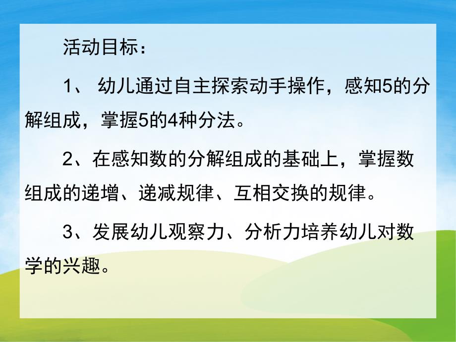 大班数学活动《5的分解和组成》PPT课件教案PPT课件.ppt_第2页