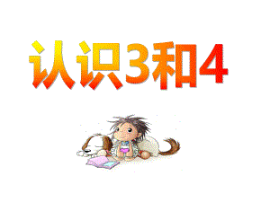 小班数学《认识3和4》PPT课件教案ppt课件.ppt